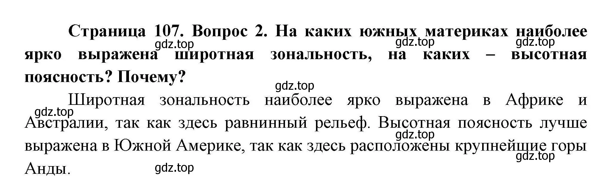 Решение номер 2 (страница 107) гдз по географии 7 класс Коринская, Душина, учебник