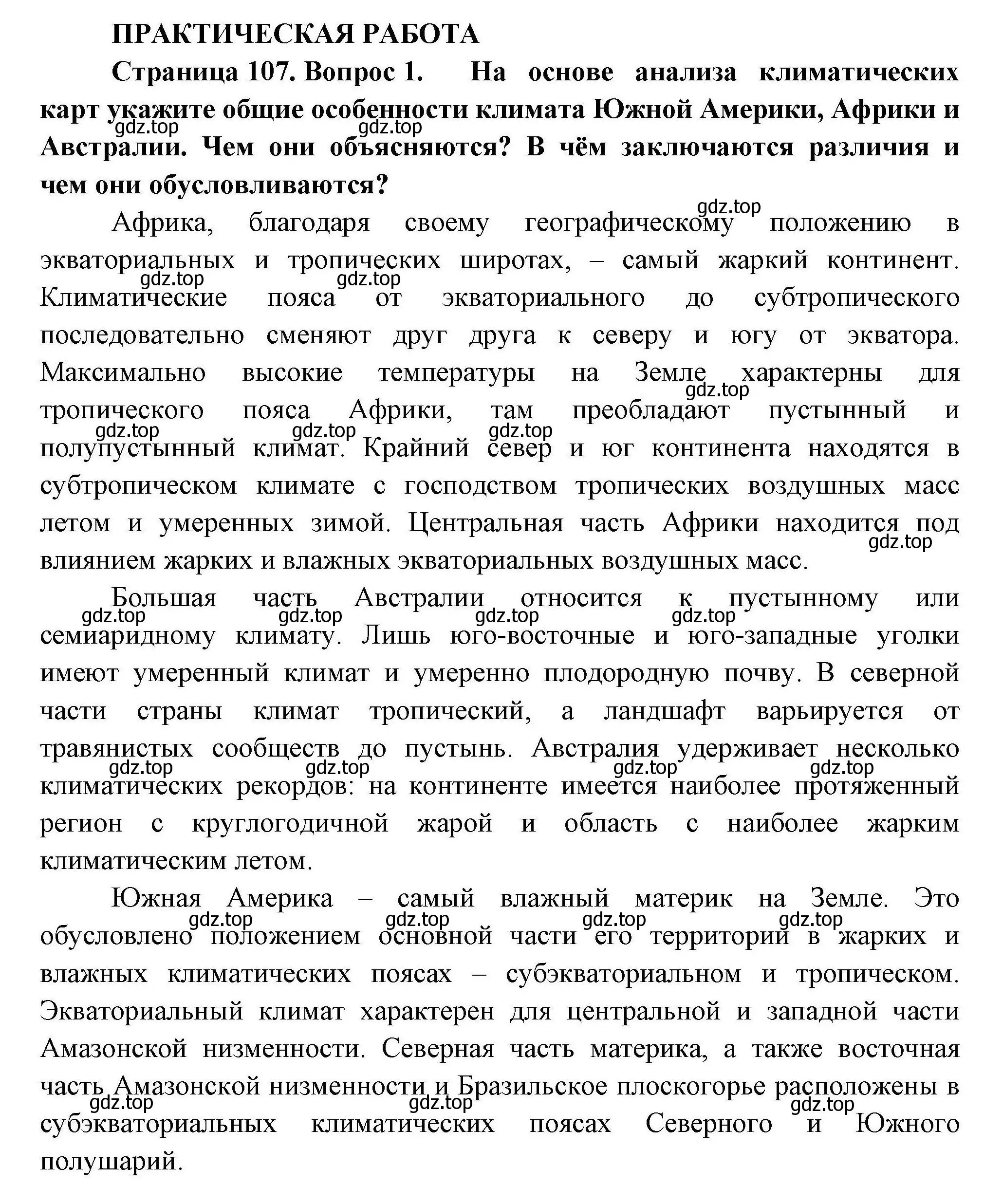 Решение номер 1 (страница 107) гдз по географии 7 класс Коринская, Душина, учебник