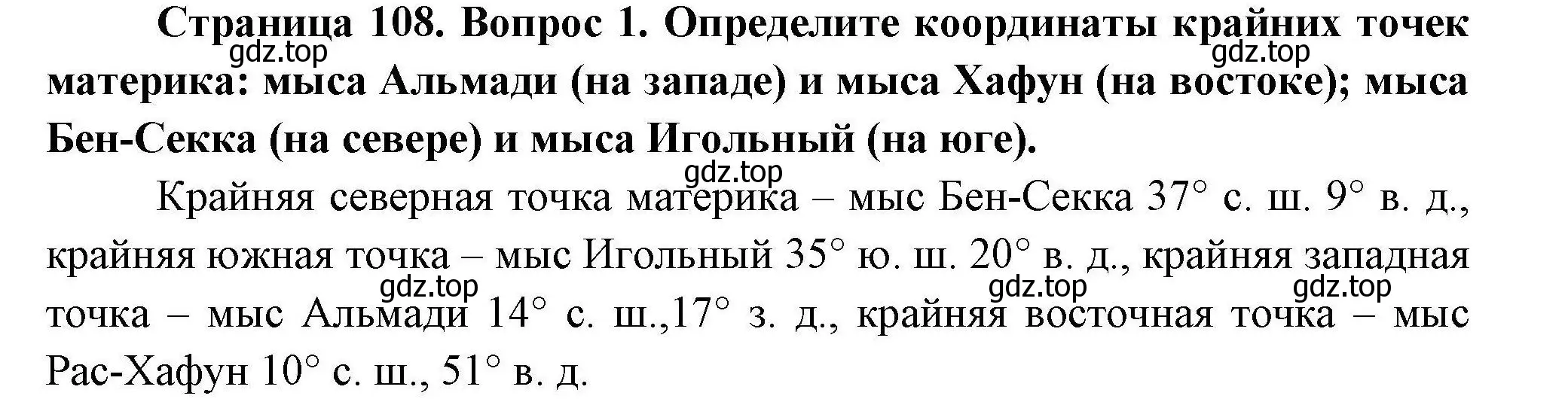 Решение  ☆(1) (страница 108) гдз по географии 7 класс Коринская, Душина, учебник