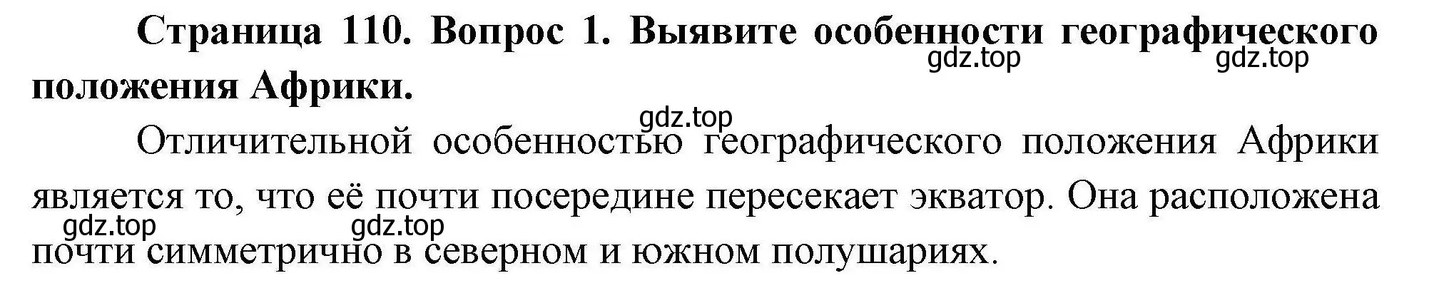 Решение номер 1 (страница 110) гдз по географии 7 класс Коринская, Душина, учебник