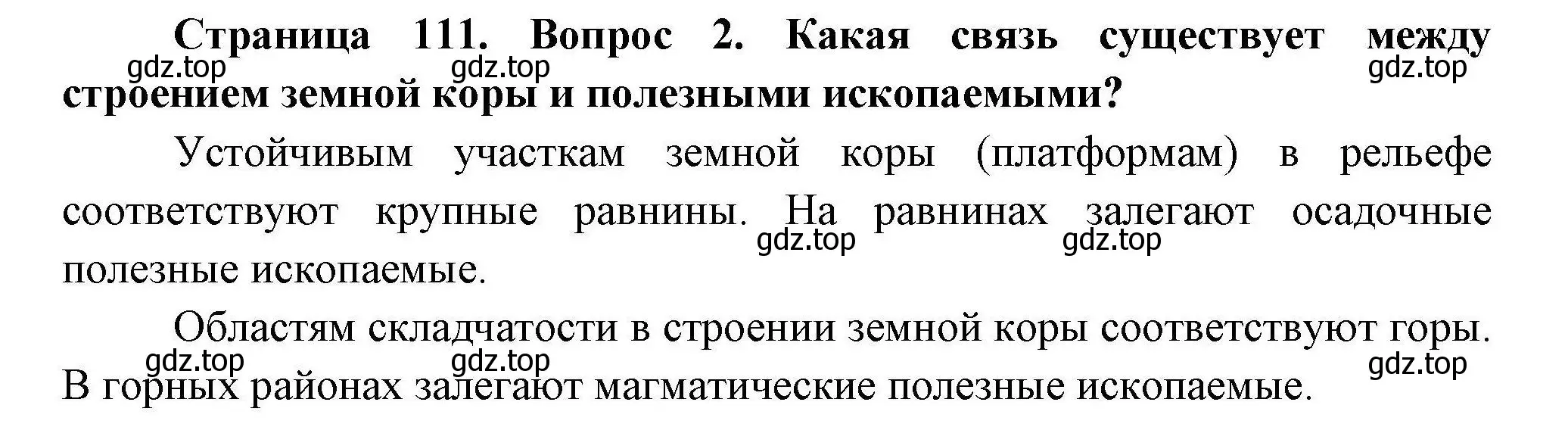 Решение  ?(2) (страница 111) гдз по географии 7 класс Коринская, Душина, учебник