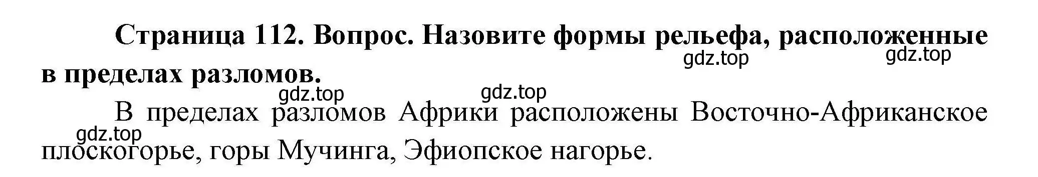 Решение  ? (страница 112) гдз по географии 7 класс Коринская, Душина, учебник