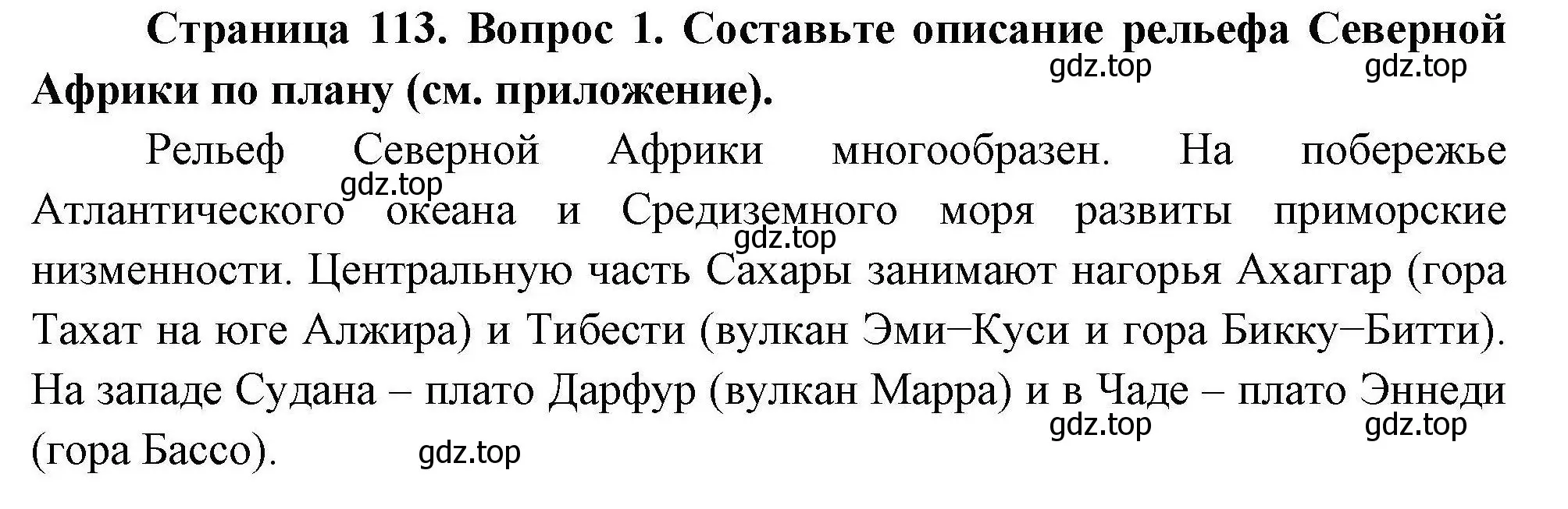 Решение номер 1 (страница 113) гдз по географии 7 класс Коринская, Душина, учебник