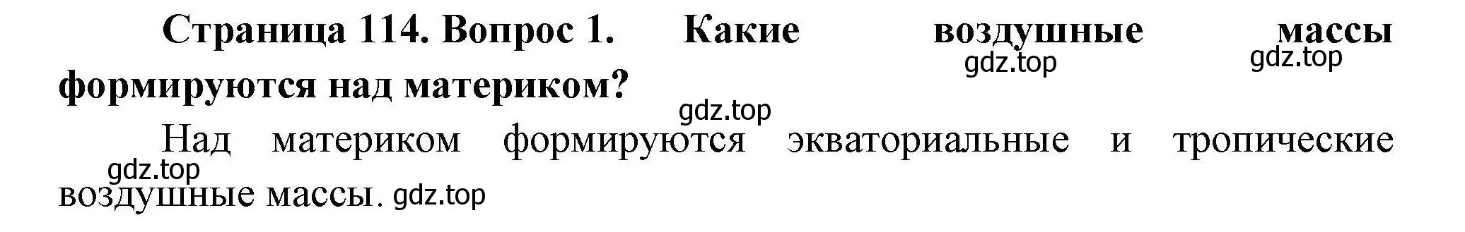 Решение  ?(1) (страница 114) гдз по географии 7 класс Коринская, Душина, учебник