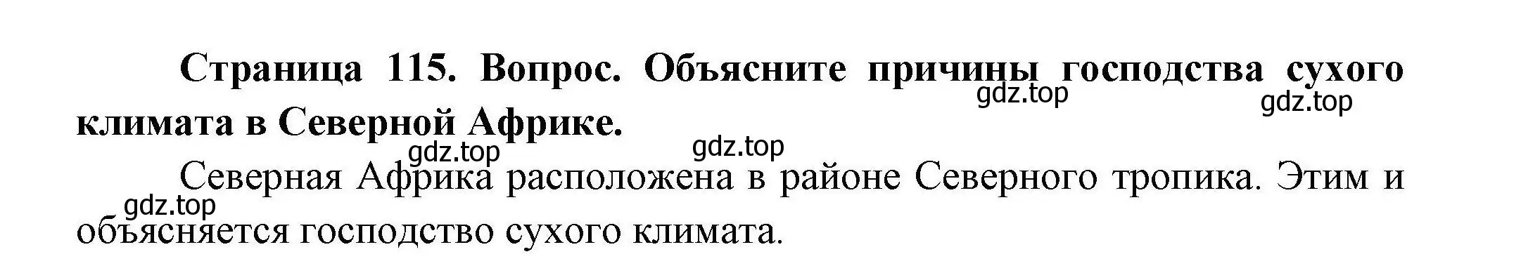 Решение  ? (страница 115) гдз по географии 7 класс Коринская, Душина, учебник