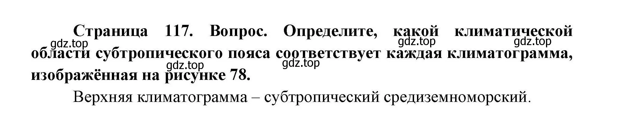 Решение  ? (страница 117) гдз по географии 7 класс Коринская, Душина, учебник