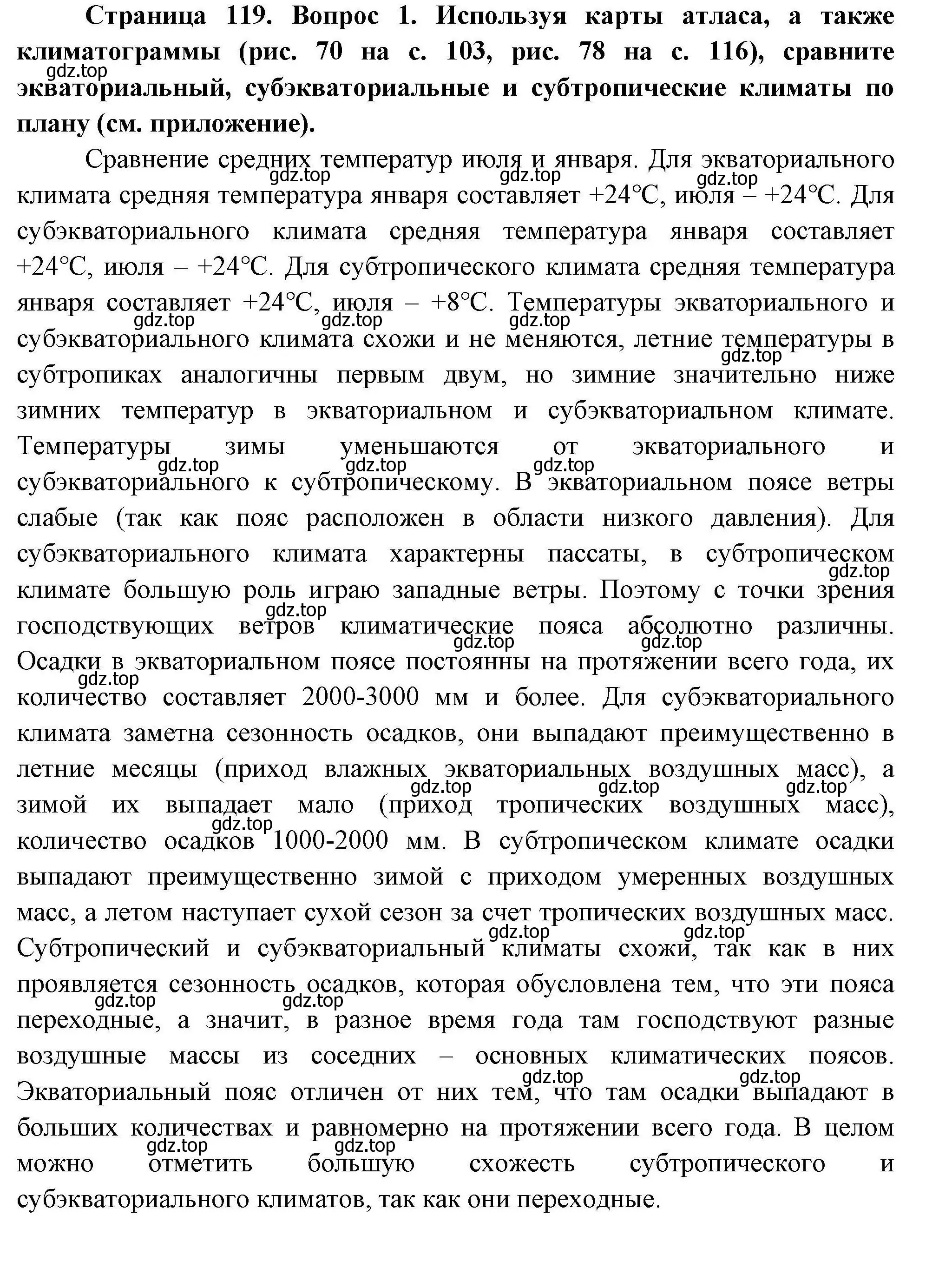 Решение номер 1 (страница 119) гдз по географии 7 класс Коринская, Душина, учебник