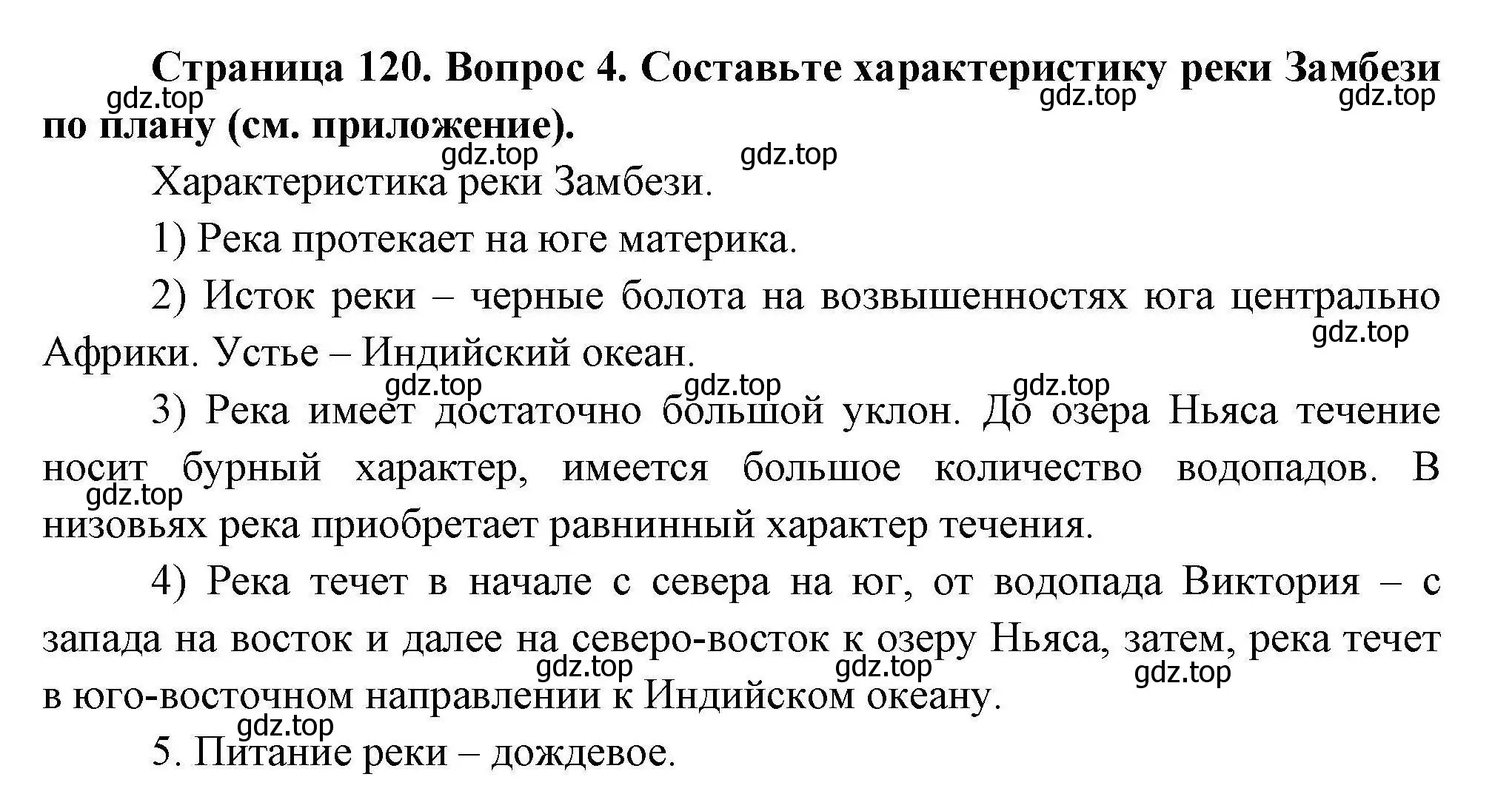 Решение номер 4 (страница 120) гдз по географии 7 класс Коринская, Душина, учебник