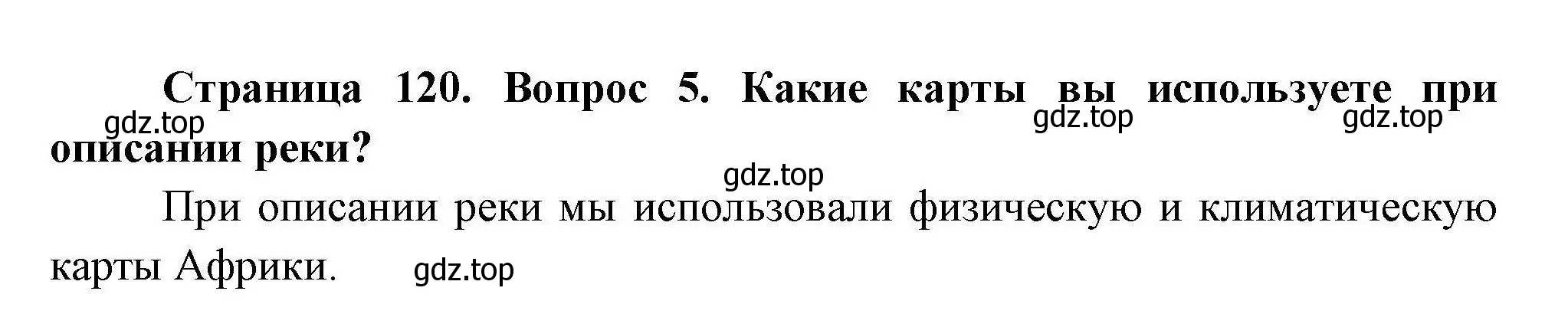 Решение номер 5 (страница 120) гдз по географии 7 класс Коринская, Душина, учебник