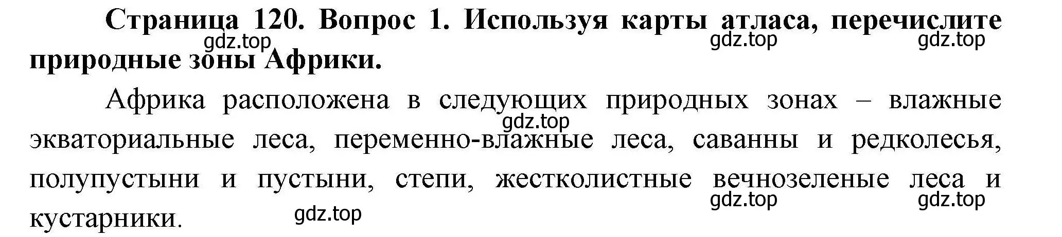 Решение  ?(1) (страница 120) гдз по географии 7 класс Коринская, Душина, учебник