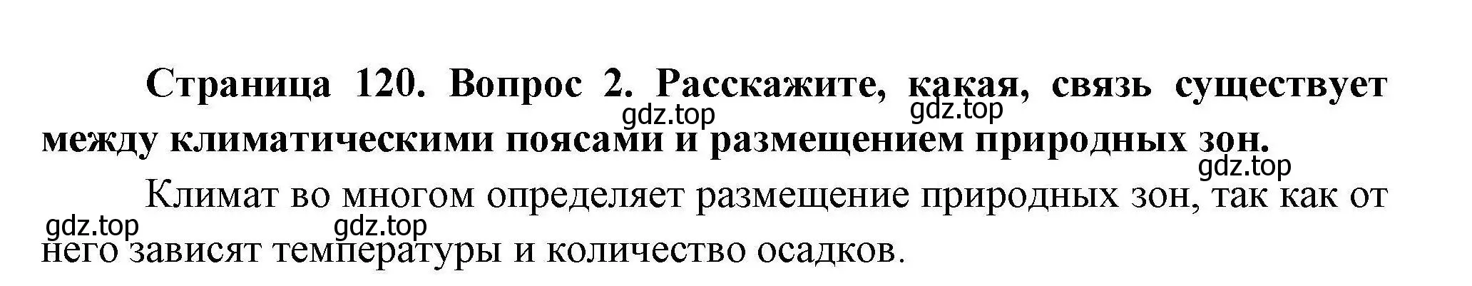 Решение  ?(2) (страница 120) гдз по географии 7 класс Коринская, Душина, учебник