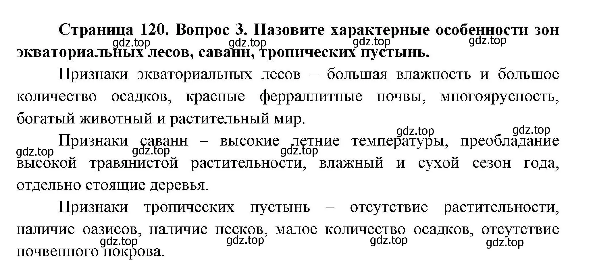 Решение  ?(3) (страница 120) гдз по географии 7 класс Коринская, Душина, учебник