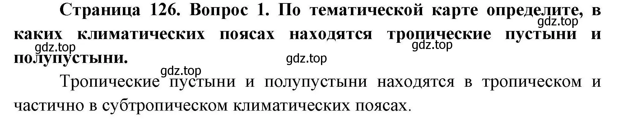 Решение номер 1 (страница 126) гдз по географии 7 класс Коринская, Душина, учебник