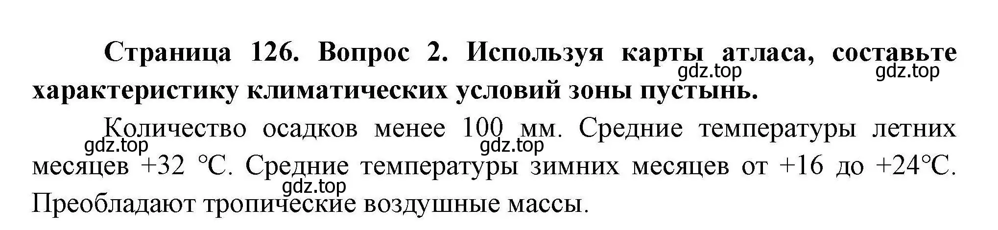 Решение номер 2 (страница 126) гдз по географии 7 класс Коринская, Душина, учебник