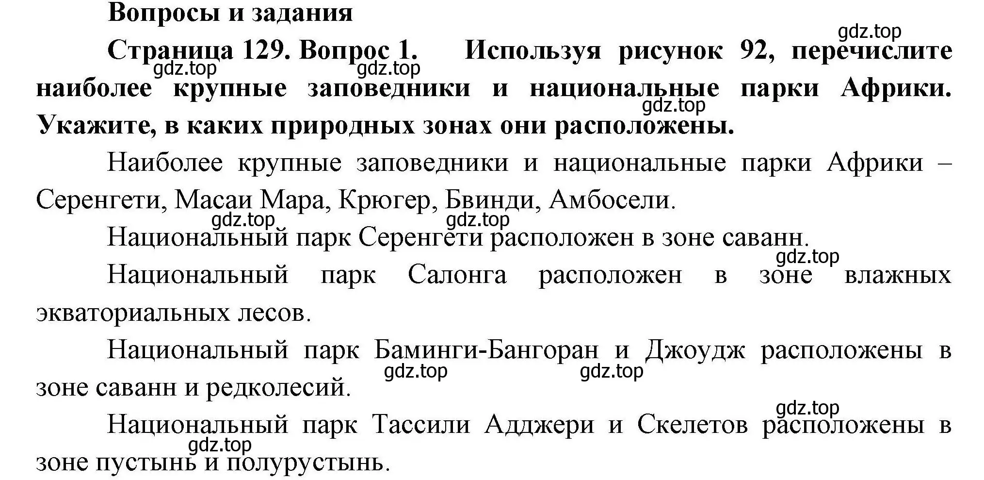 Решение номер 1 (страница 129) гдз по географии 7 класс Коринская, Душина, учебник