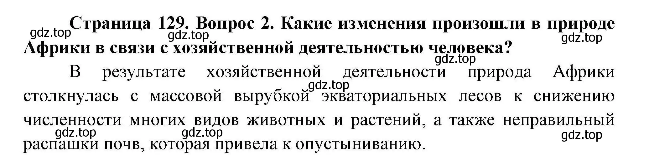 Решение номер 2 (страница 129) гдз по географии 7 класс Коринская, Душина, учебник