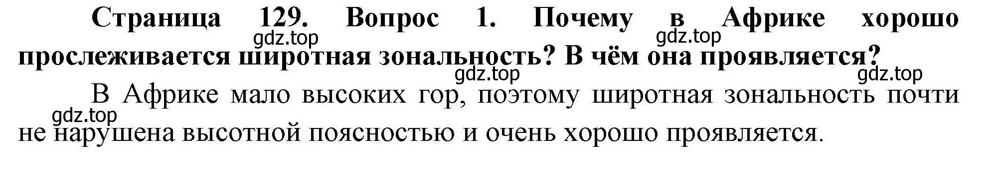 Решение номер 1 (страница 129) гдз по географии 7 класс Коринская, Душина, учебник