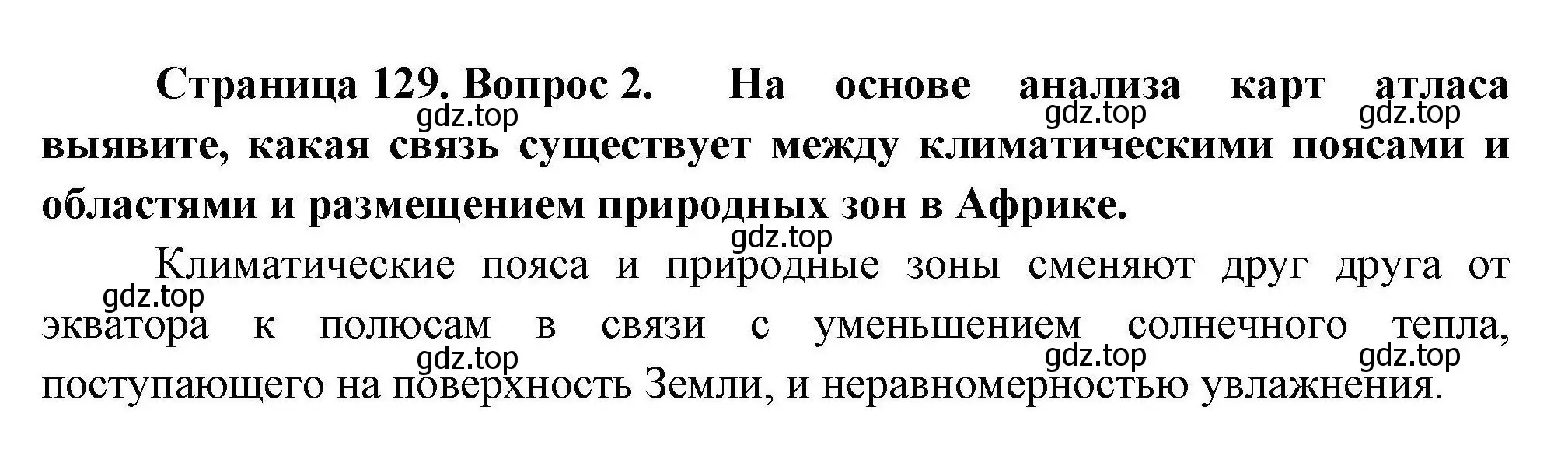 Решение номер 2 (страница 129) гдз по географии 7 класс Коринская, Душина, учебник