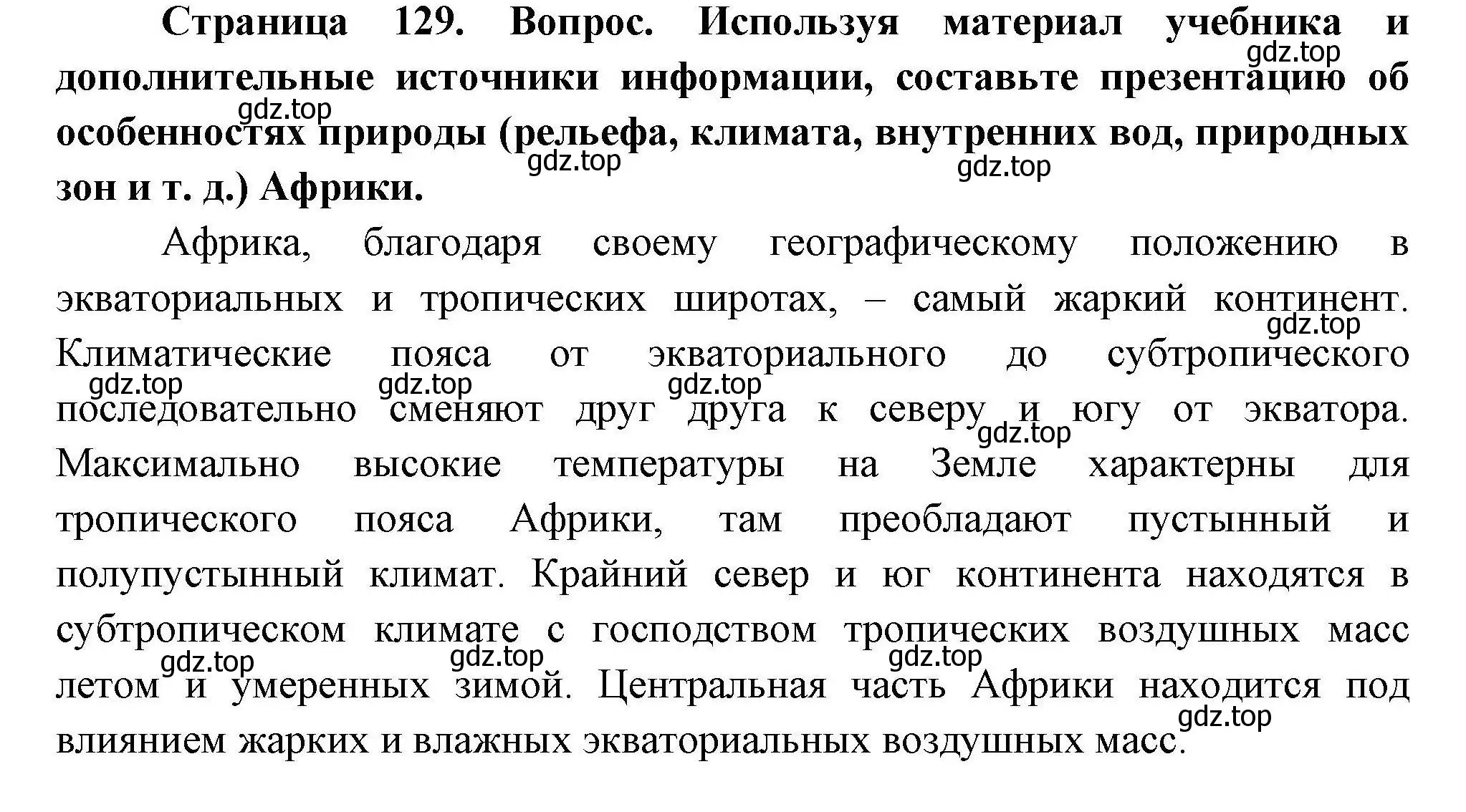 Решение номер 1 (страница 129) гдз по географии 7 класс Коринская, Душина, учебник