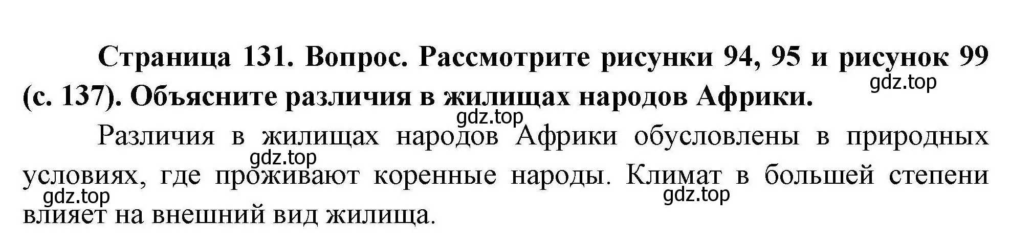 Решение  ? (страница 131) гдз по географии 7 класс Коринская, Душина, учебник