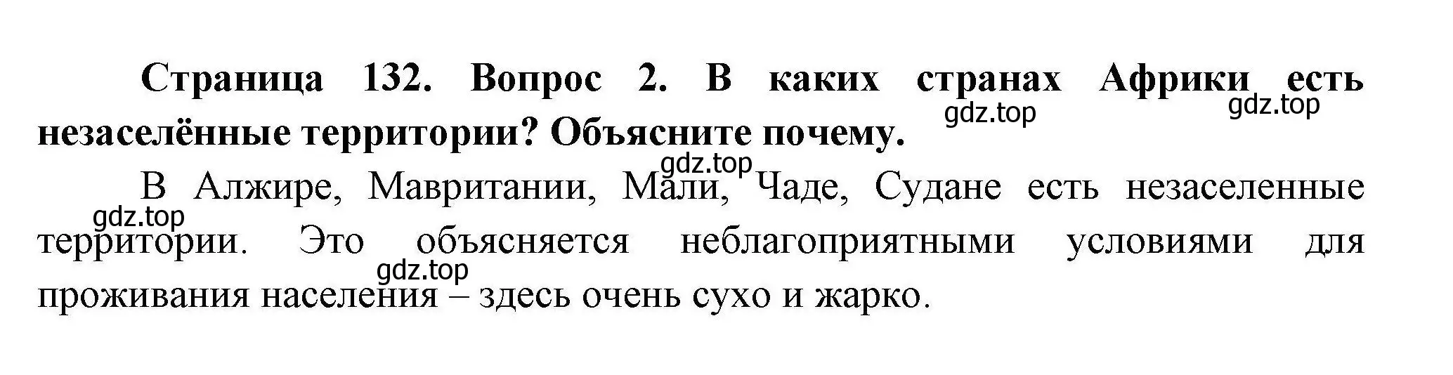 Решение номер 2 (страница 132) гдз по географии 7 класс Коринская, Душина, учебник