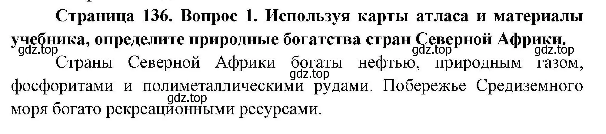 Решение номер 1 (страница 136) гдз по географии 7 класс Коринская, Душина, учебник