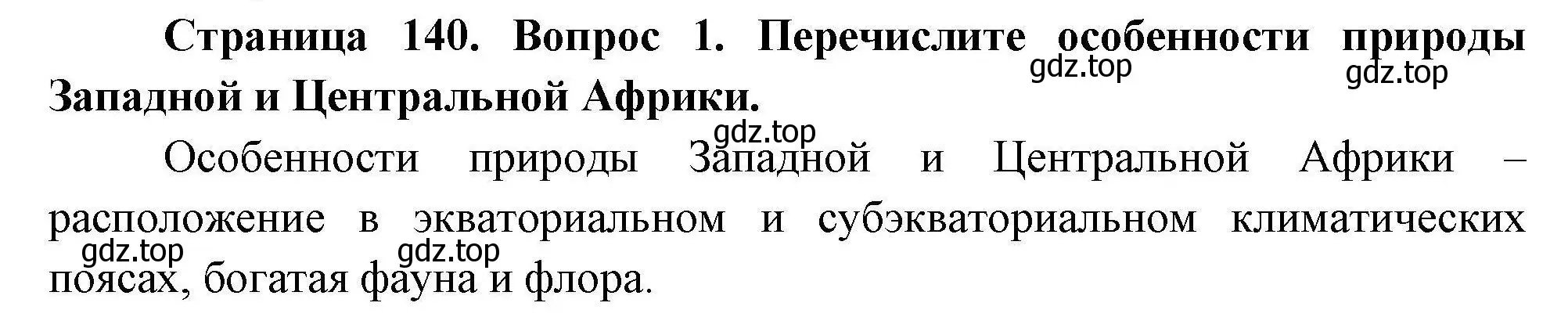 Решение номер 1 (страница 140) гдз по географии 7 класс Коринская, Душина, учебник