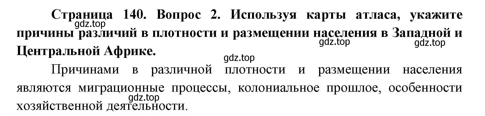 Решение номер 2 (страница 140) гдз по географии 7 класс Коринская, Душина, учебник