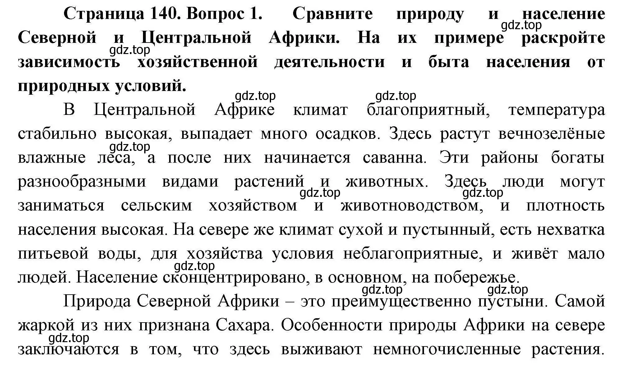 Решение номер 1 (страница 140) гдз по географии 7 класс Коринская, Душина, учебник