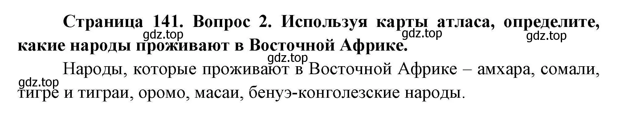 Решение  ☆(2) (страница 141) гдз по географии 7 класс Коринская, Душина, учебник