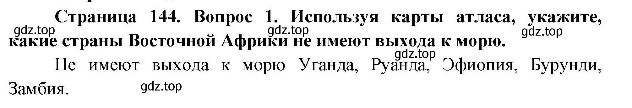 Решение номер 1 (страница 144) гдз по географии 7 класс Коринская, Душина, учебник