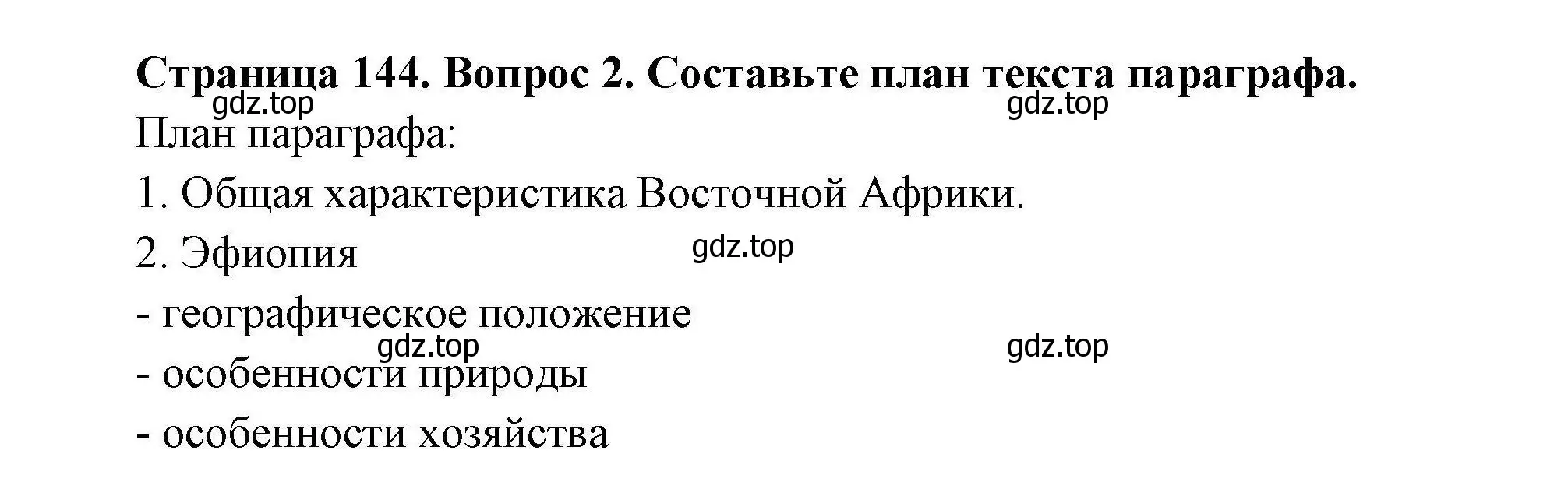 Решение номер 2 (страница 144) гдз по географии 7 класс Коринская, Душина, учебник