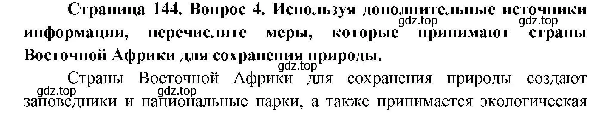 Решение номер 4 (страница 144) гдз по географии 7 класс Коринская, Душина, учебник