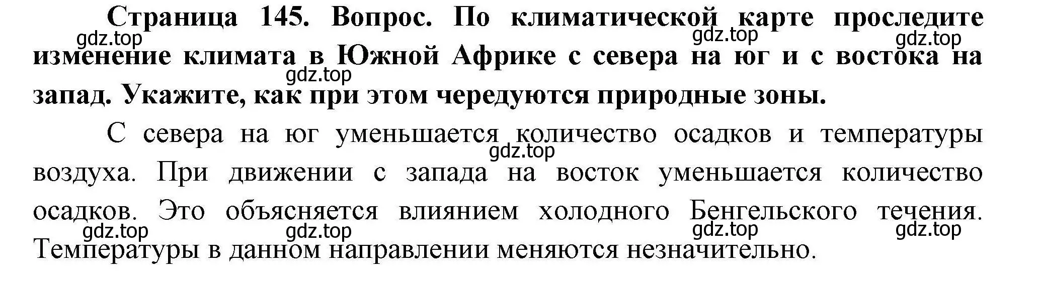 Решение  ☆ (страница 145) гдз по географии 7 класс Коринская, Душина, учебник