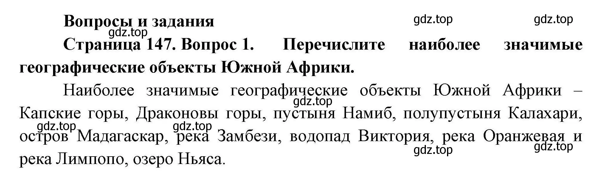 Решение номер 1 (страница 147) гдз по географии 7 класс Коринская, Душина, учебник