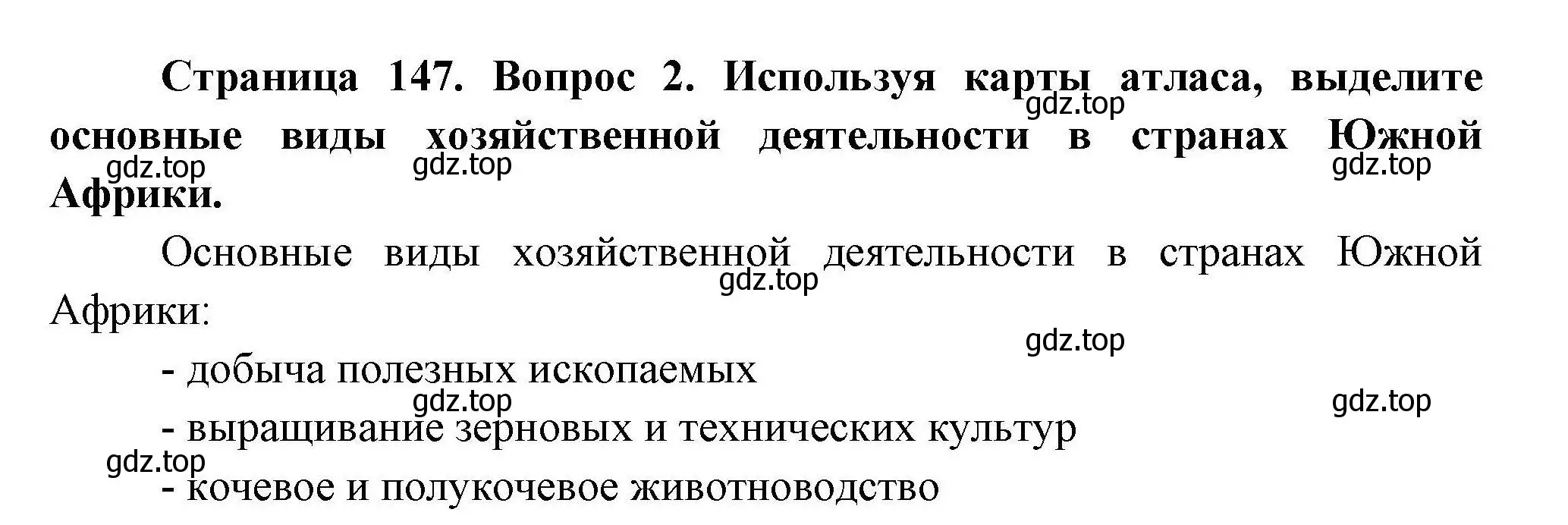 Решение номер 2 (страница 147) гдз по географии 7 класс Коринская, Душина, учебник