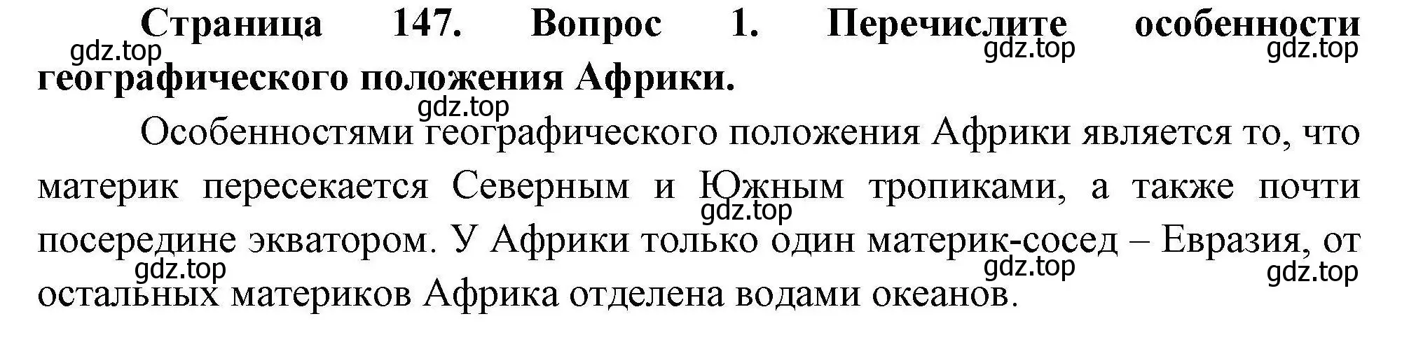 Решение номер 1 (страница 147) гдз по географии 7 класс Коринская, Душина, учебник