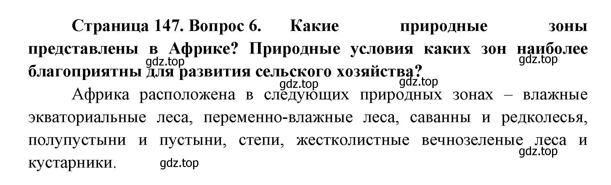 Решение номер 6 (страница 147) гдз по географии 7 класс Коринская, Душина, учебник