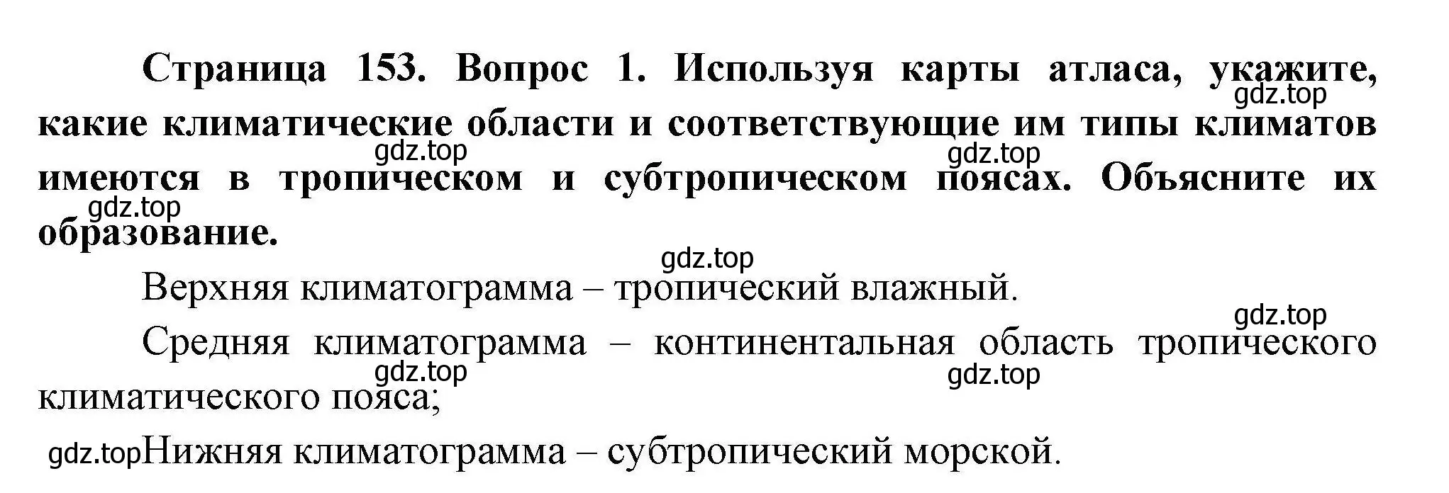 Решение  ?(1) (страница 153) гдз по географии 7 класс Коринская, Душина, учебник