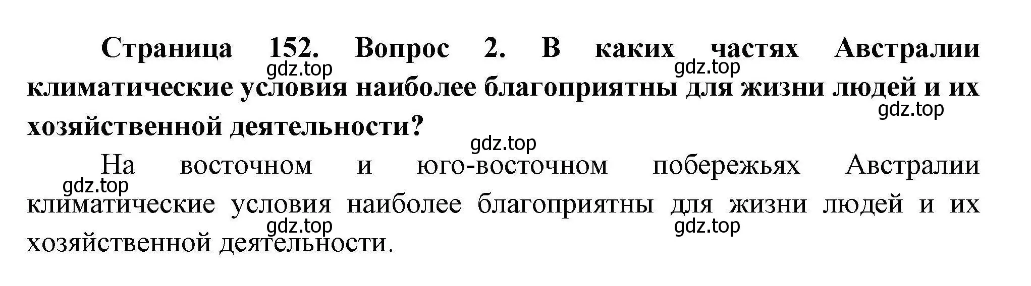 Решение  ?(2) (страница 153) гдз по географии 7 класс Коринская, Душина, учебник