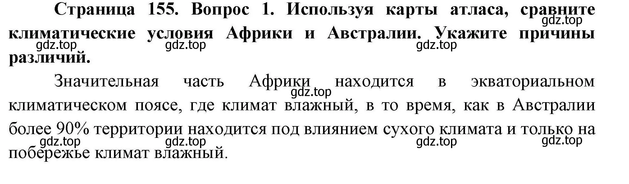 Решение номер 1 (страница 155) гдз по географии 7 класс Коринская, Душина, учебник