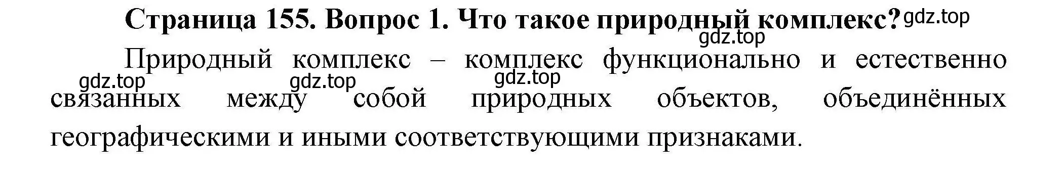 Решение  ?(1) (страница 155) гдз по географии 7 класс Коринская, Душина, учебник