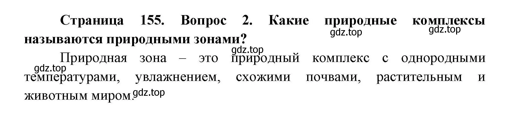 Решение  ?(2) (страница 155) гдз по географии 7 класс Коринская, Душина, учебник