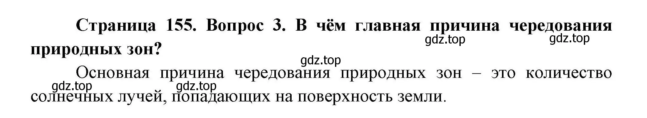 Решение  ?(3) (страница 155) гдз по географии 7 класс Коринская, Душина, учебник