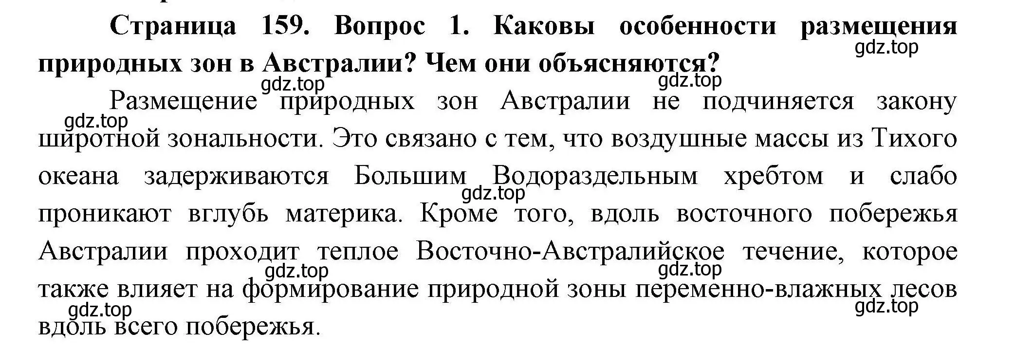 Решение номер 1 (страница 159) гдз по географии 7 класс Коринская, Душина, учебник