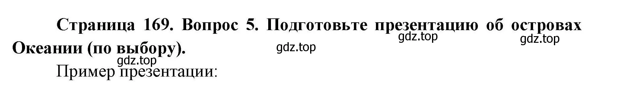 Решение номер 5 (страница 169) гдз по географии 7 класс Коринская, Душина, учебник