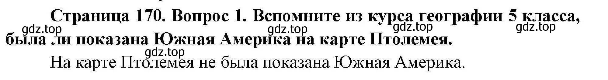 Решение  ?(1) (страница 170) гдз по географии 7 класс Коринская, Душина, учебник