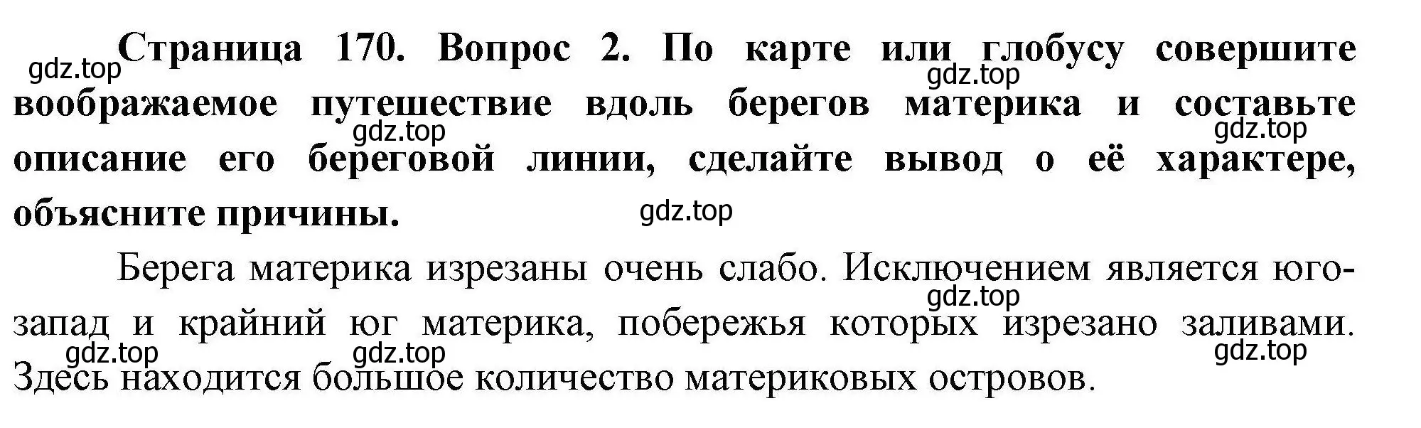 Решение  ☆(2) (страница 170) гдз по географии 7 класс Коринская, Душина, учебник