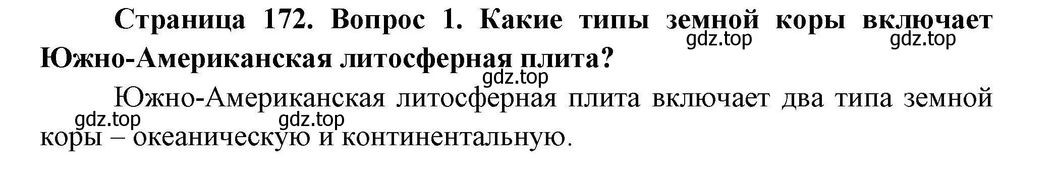 Решение  ?(1) (страница 172) гдз по географии 7 класс Коринская, Душина, учебник