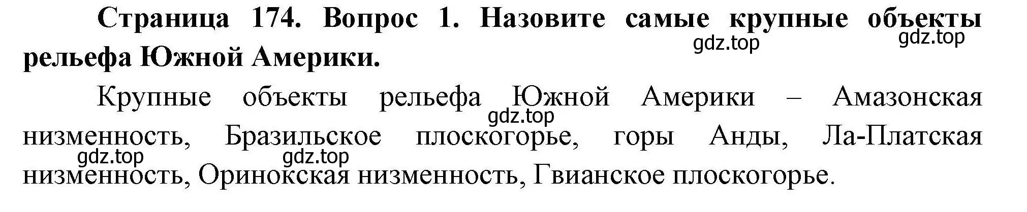 Решение номер 1 (страница 174) гдз по географии 7 класс Коринская, Душина, учебник